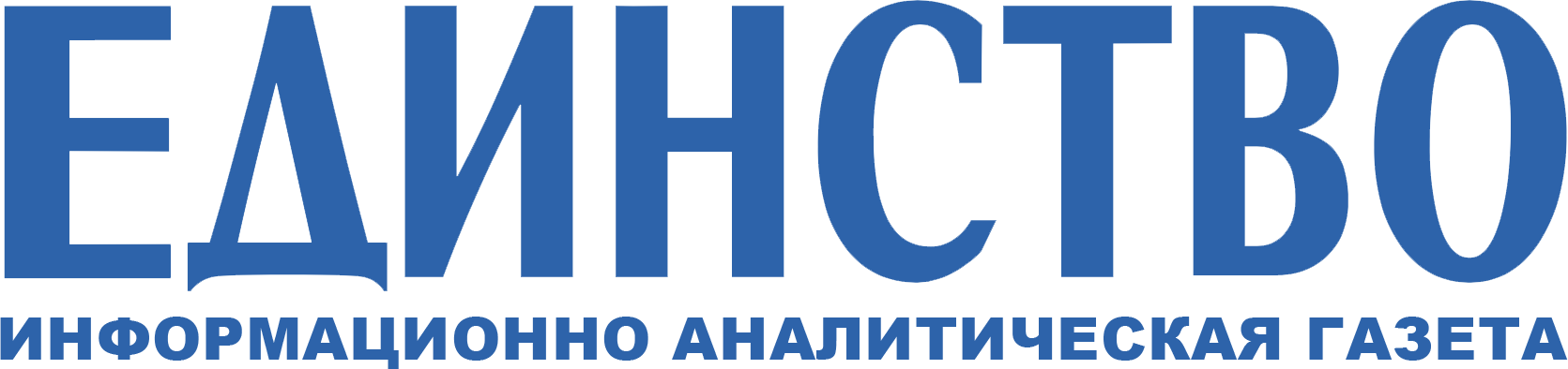 Информационно аналитическая онлайн газета «Единство»